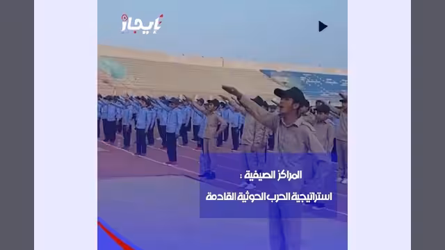 المعسكرات الصيفية الحوثية صناعة الإرهاب