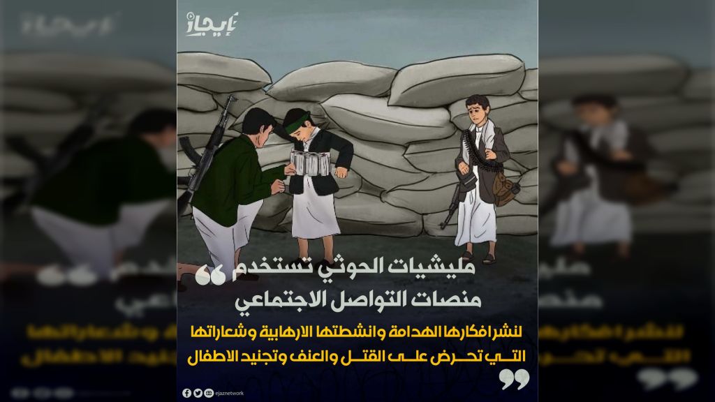 مليشيات الحوثي تستخدم منصات التواصل الاجتماعي لتجنيد الأطفال