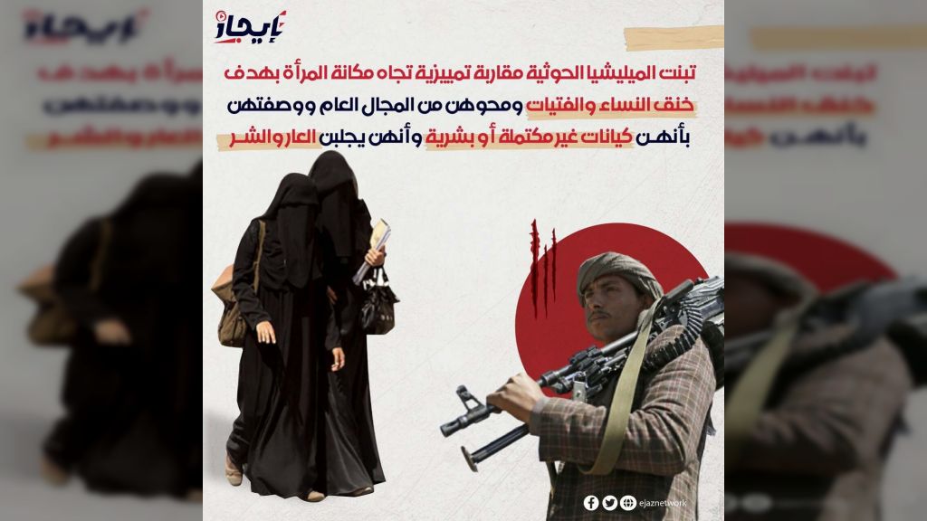 تبنت الميليشيا الحوثية مقاربة تمييزية تجاه مكانة المرأة بهدف خنق النساء والفتيات ومحوهن من المجال العام ووصفتهن بأنهن كيانات غير مكتملة أو بشرية وأنهن يجلبن العار والشر