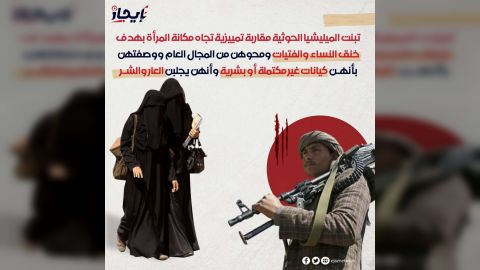 تبنت الميليشيا الحوثية مقاربة تمييزية تجاه مكانة المرأة بهدف خنق النساء والفتيات ومحوهن من المجال العام ووصفتهن بأنهن كيانات غير مكتملة أو بشرية وأنهن يجلبن العار والشر