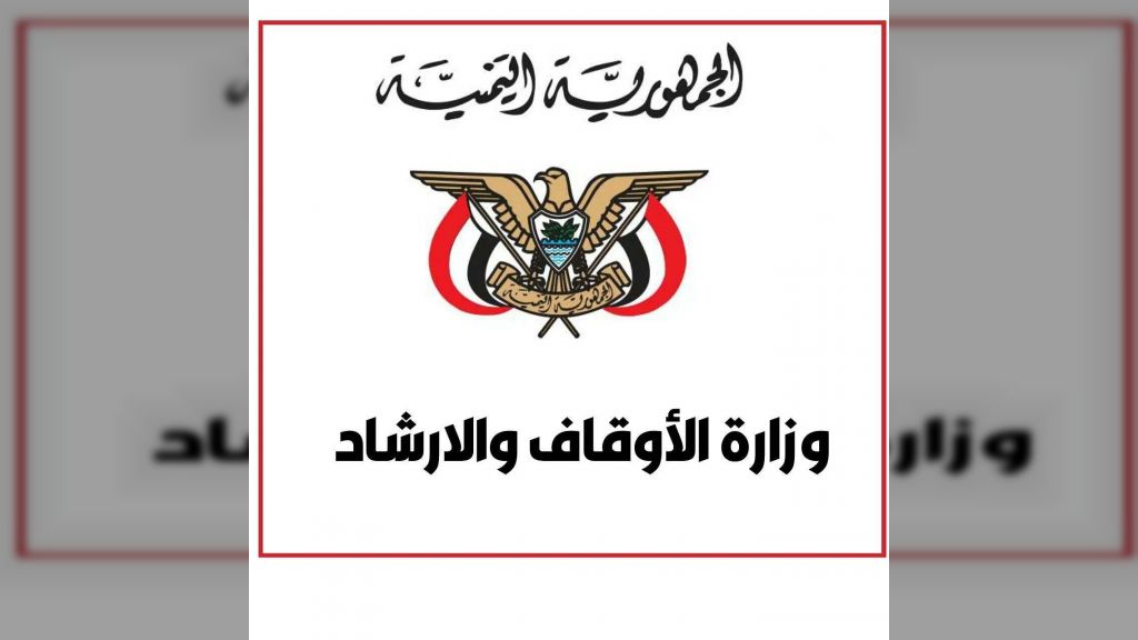 الأوقاف اليمنية تحذر من خطورة الطقوس الباطلة التي تمارسها مليشيا الحوثي في يوم عاشوراء