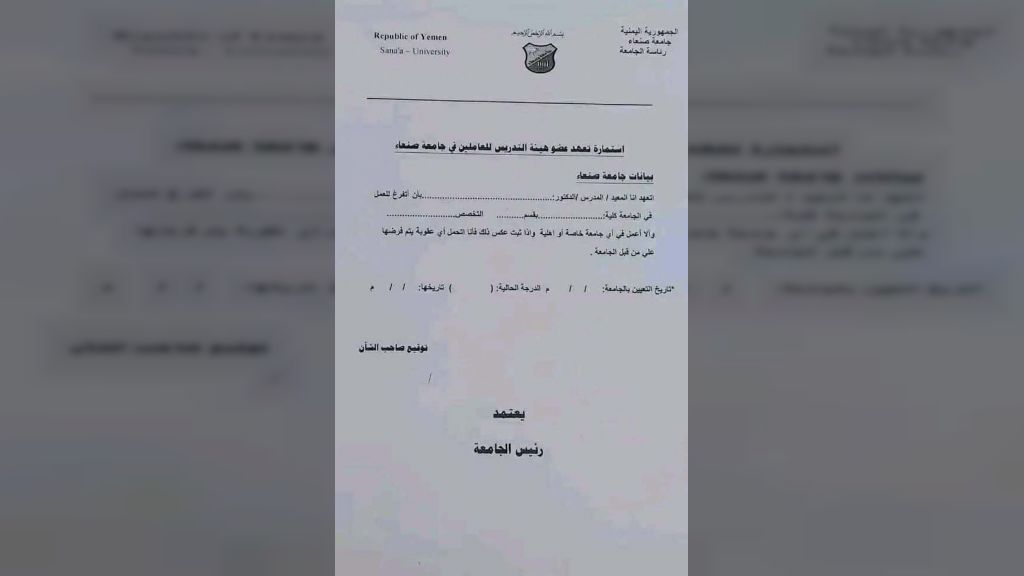 تعهد بالعمل بدون راتب... إجراءات حوثية جديدة بحق أساتذة جامعة صنعاء