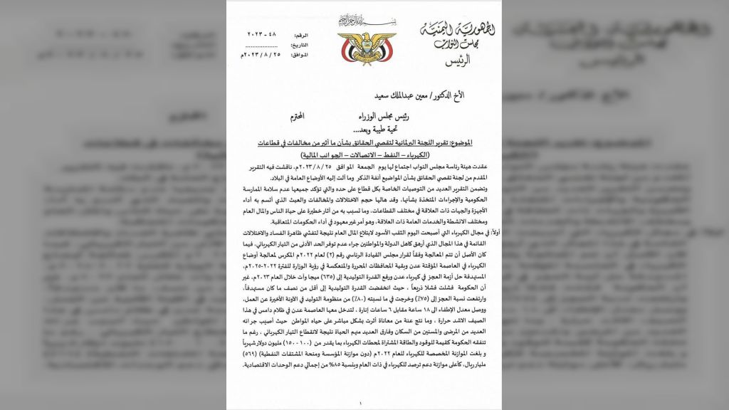 مذكرة رئيس مجلس النواب بشأن ما أثير من مخالفات في قطاعات الكهرباء، النفط، الاتصالات والجوانب المالية.