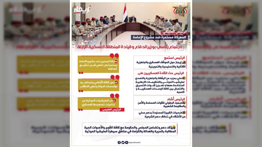 اجتماع رئاسي بوزير الدفاع وقيادة المنطقة العسكرية الرابعة.