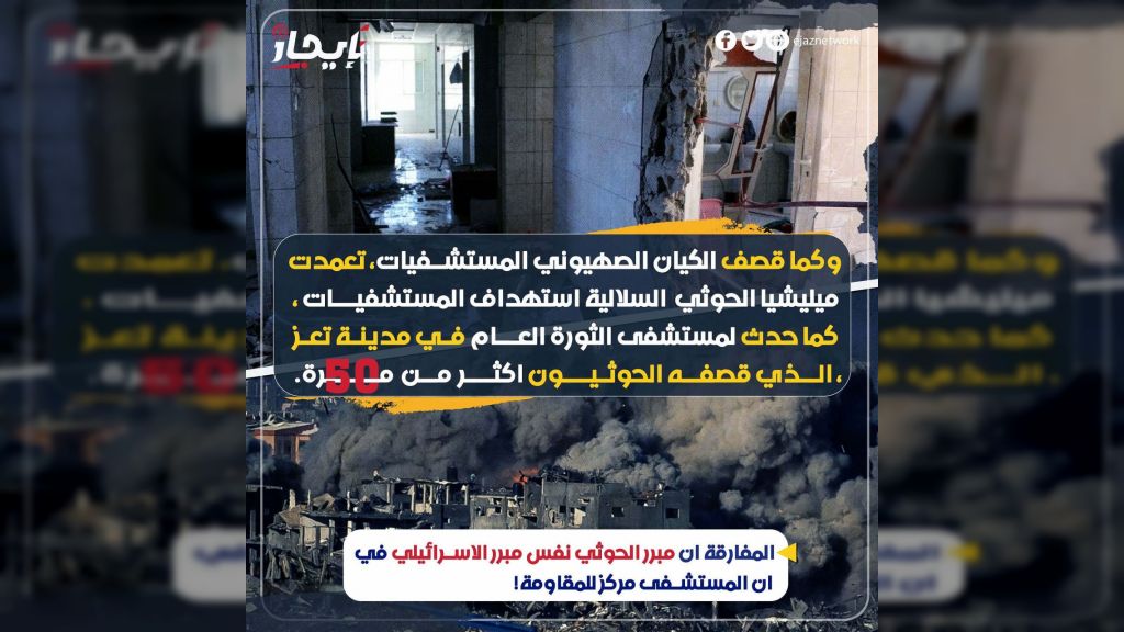 ميليشيا الحوثي تقصف مستشفى في تعز شبكة ايجاز، تعز