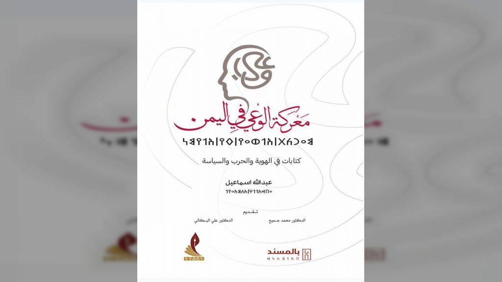 كتاب معركة الوعي في اليمن