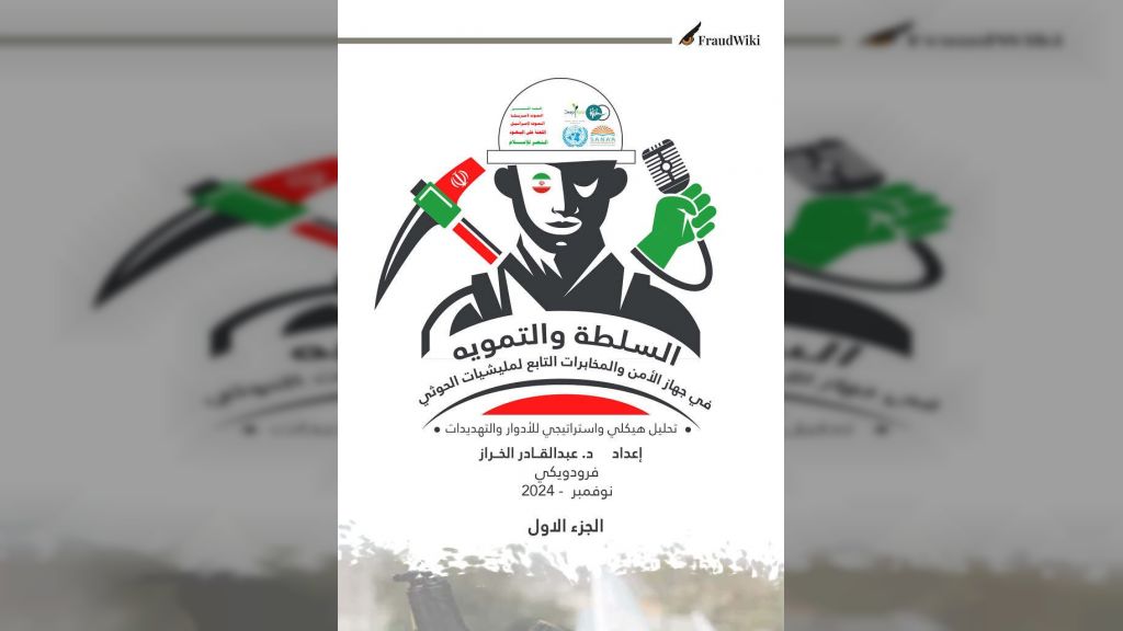 تقرير استقصائي يكشف عن هيكل وأدوار وممارسات جهاز الأمن والمخابرات التابع لمليشيات الحوثي