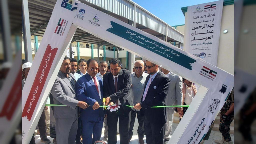 وزير التربية ووكيل محافظة حضرموت يفتتحان مدرسة بتريم بدعم كويتي