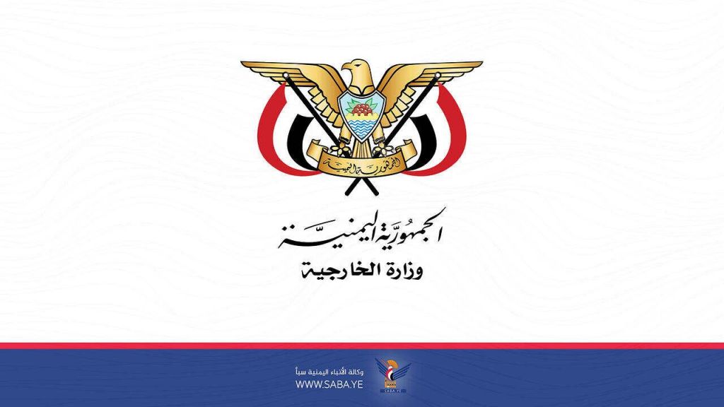 وزارة الخارجية ترحب بقرار دخول تصنيف المليشيات الحوثية كمنظمة إرهابية حيز النفاذ