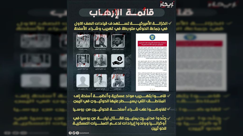 الخزانة الامريكية تفرض عقوبات على سبعة قيادات حوثية لتورطهم في تهريب مواد عسكرية وأنظمة أسلحة