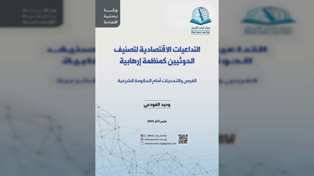 ورقة بحثية حول التداعيات الاقتصادية لتصنيف الحوثيين كمنظمة إرهابية.