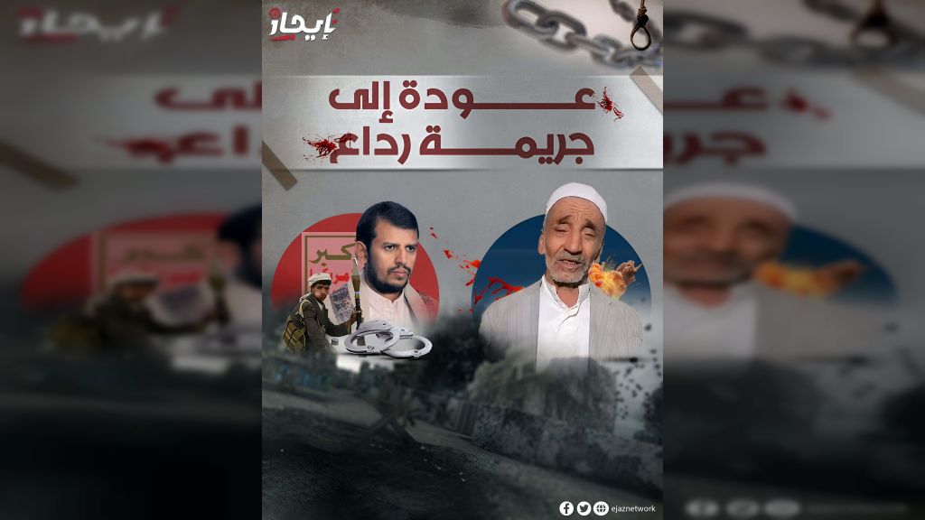 البيضاء... الحوثيون يفرجون عن ثلاثة قياديين متهمين بجريمة تفجير منازل حي الحفرة في رداع