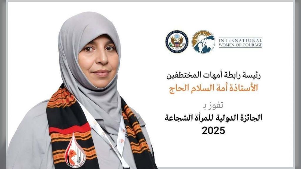 رئيسة رابطة أمهات المختطفين باليمن تفوز بجائزة المرأة الشجاعة المقدمة من الخارجية الأمريكية