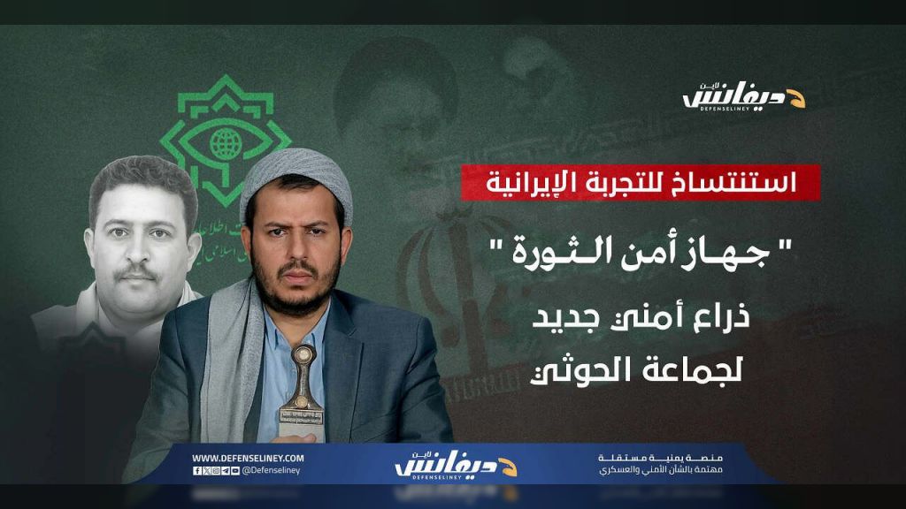 جهاز أمن الثورة... ذراع استخباراتية جديدة للحوثيين تتناغم مع الأطماع التوسعية للجماعة