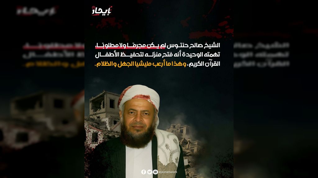 مليشيا الحوثي تجبر أسرة الشيخ صالح حنتوس على دفن جثمانه ليلا تحت التهديد