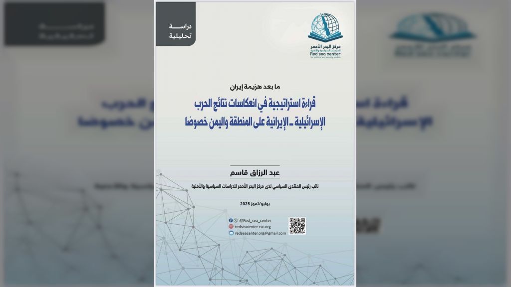 ما بعد هزيمة إيران... قراءة استراتيجية في انعكاسات نتائج الحرب الإسرائيلية – الإيرانية... على المنطقة واليمن خصوصًا