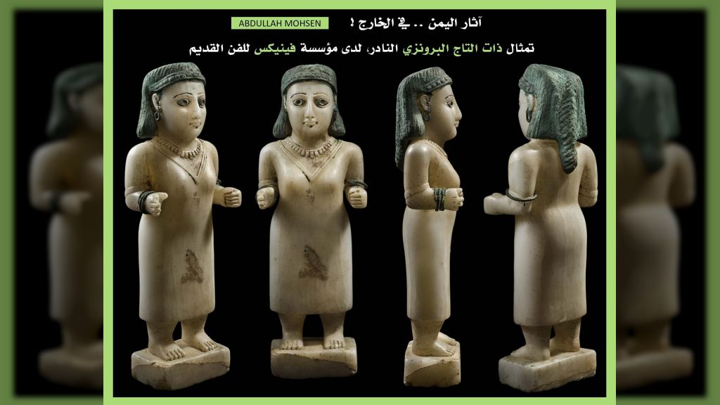 تمثال نادر لملكة قتبانية يُعرض في معارض دولية بعد تهريبه من اليمن قبل عام 1970
