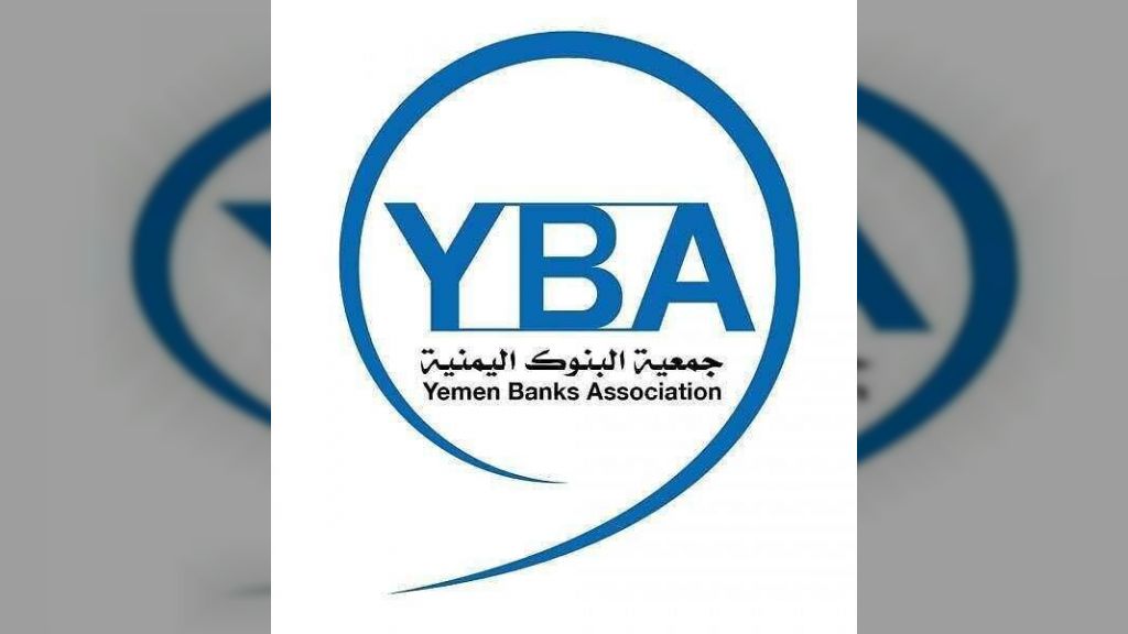 جمعية البنوك اليمنية: نقف خلف البنك المركزي وحملات تشويه القطاع المصرفي تُعدّ تهديدًا لاستقرار العملة