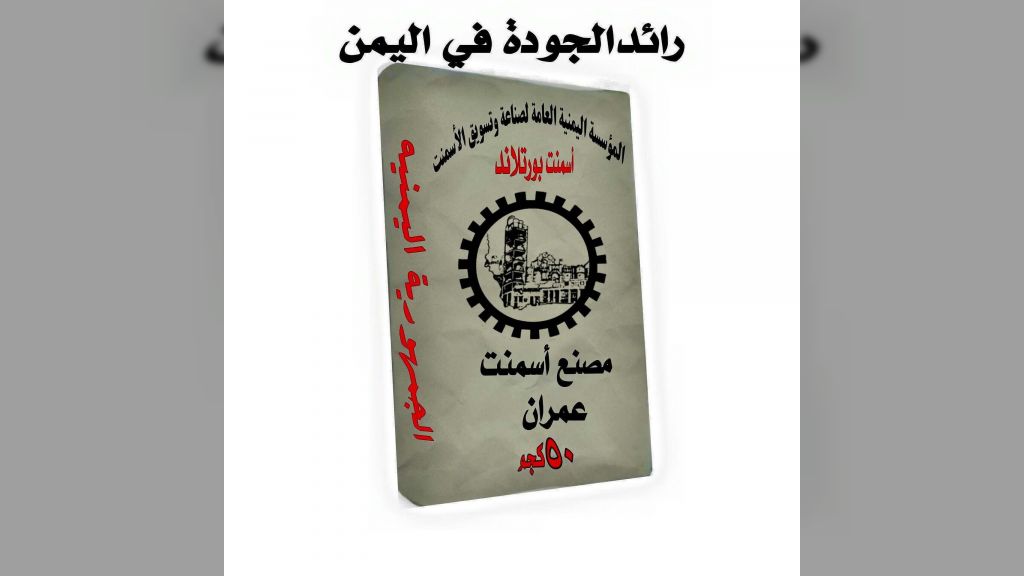 مليشيا الحوثي تعترف بتزوير العلامة التجارية لمصنع أسمنت عمران