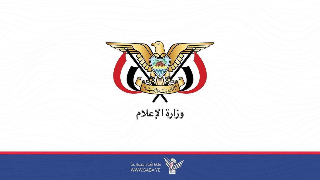 وزارة الاعلام: استخدام الصفة الوظيفية أو الرسمية للتعبير عن مواقف سياسية خارج الأطر الدستورية مخالفة جسيمة تستوجب المساءلة
