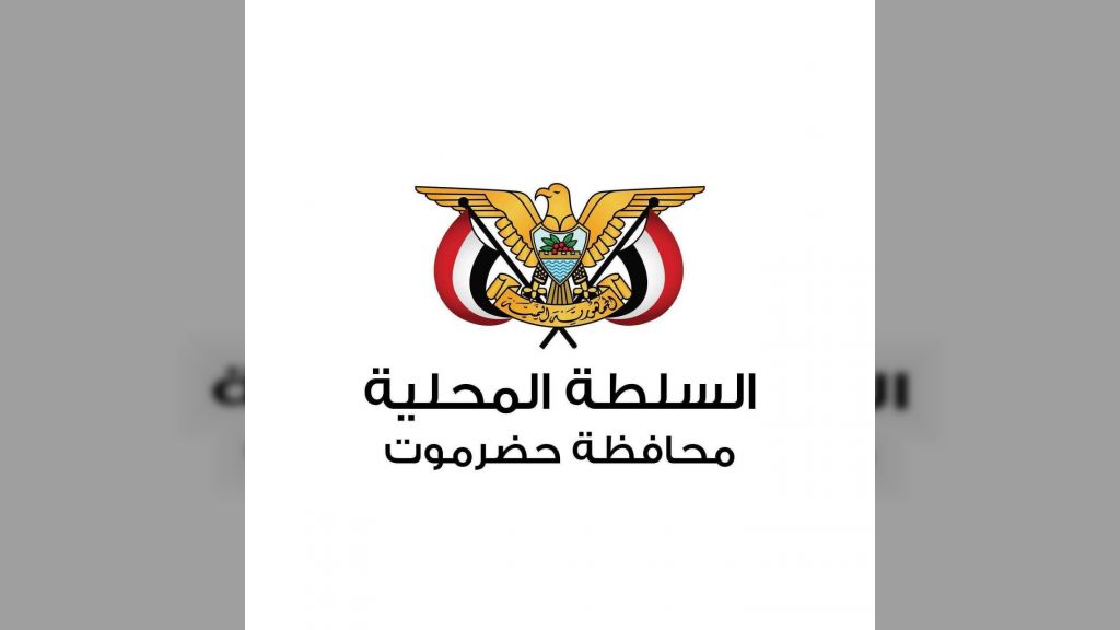 السلطة المحلية في حضرموت تجدد وقوفها الكامل والمطلق خلف رئيس ومجلس القيادة والحكومة