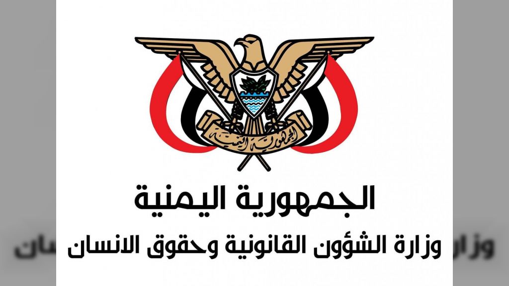 وزارة الشؤون القانونية وحقوق الانسان تستنكر صدور بيان مزور ومفبرك منسوب إليها