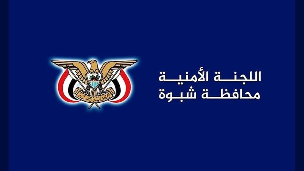 أمنية شبوة تدين محاولة اقتحام ديوان المحافظة والاعتداء على الوحدات الأمنية