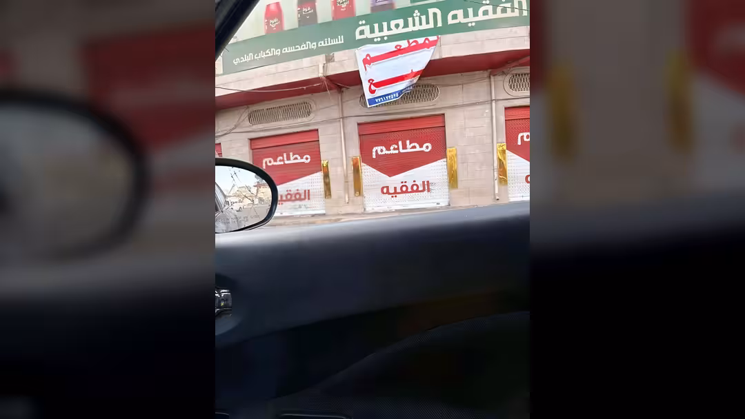 إغلاق مطعم الفقيه وطرحه للبيع تحت وطأة الجبايات الحوثية