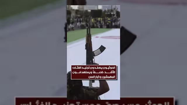 الحوثيون يصعدون تجنيد الفئات الضعيفة وكبار السن عسكرياً