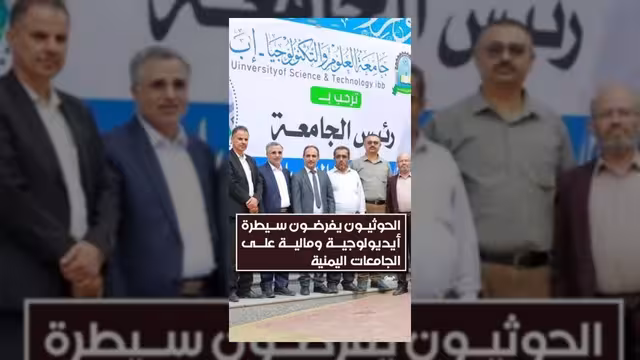 الحوثيون يفرضون سيطرة أيديولوجية ومالية على الجامعات اليمنية