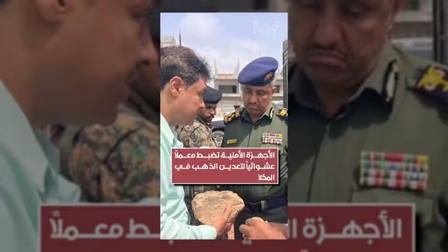 الأجهزة الأمنية تضبط معملاً عشوائياً لتعدين الذهب في مدينة المكلا