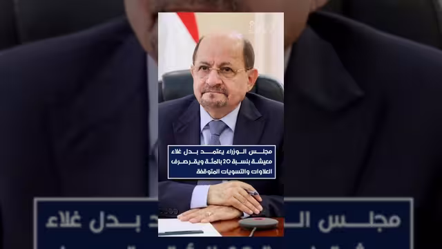 مجلس الوزراء يقر بدل غلاء معيشة وزيادة في رواتب الموظفين