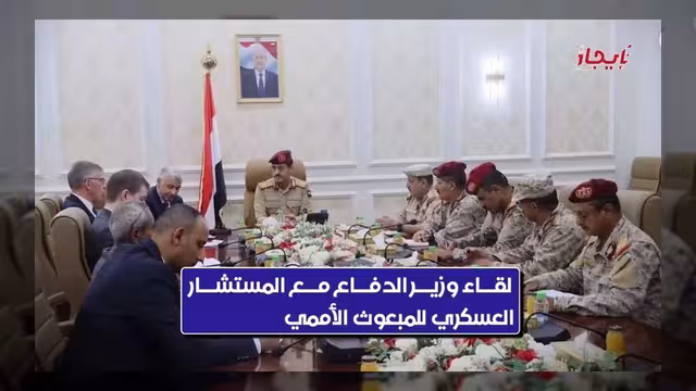 وزير الدفاع يؤكد تكامل الجهود العسكرية لتحقيق الاستقرار ومواجهة الحوثي