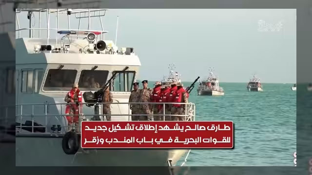 الفريق طارق صالح يشهد إطلاق تشكيل جديد للقوات البحرية