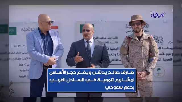 طارق صالح يدشن مشاريع تنموية كبرى في الساحل الغربي بدعم سعودي