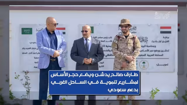 طارق صالح يدشن مشاريع تنموية حيوية بالساحل الغربي بدعم سعودي