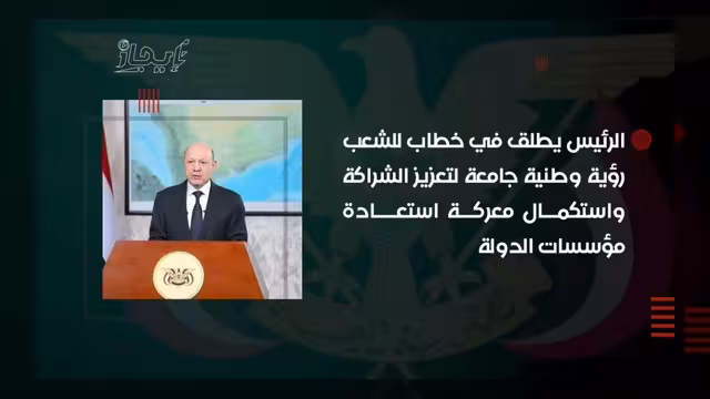 العليمي يطلق رؤية وطنية لتعزيز الشراكة واستعادة مؤسسات الدولة