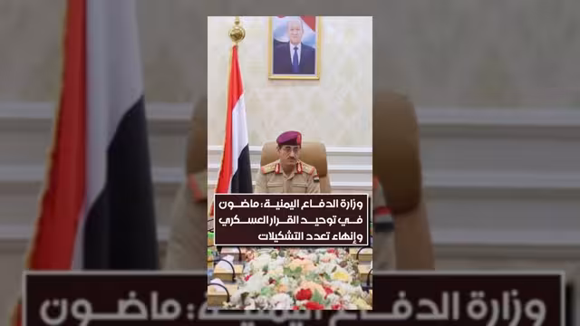 وزارة الدفاع اليمنية تؤكد المضي في توحيد القرار العسكري