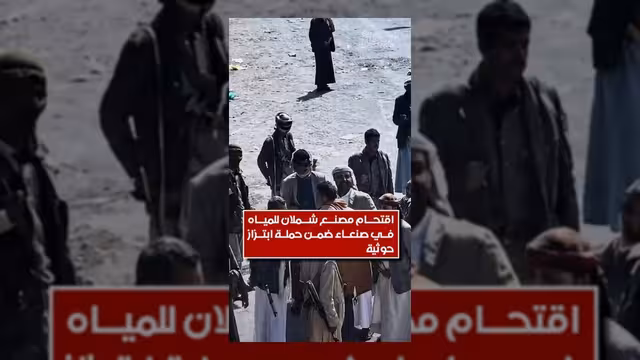 اقتحام مصنع شملان للمياه ضمن حملة ابتزاز حوثية ضد القطاع الخاص