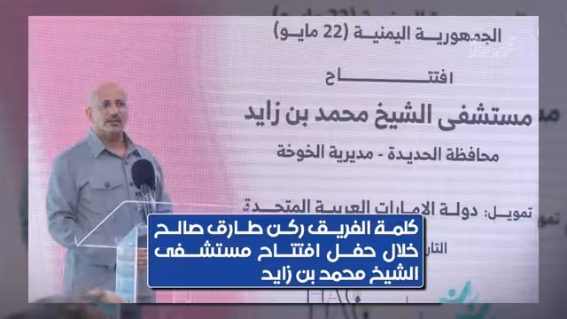 طارق صالح يفتتح مستشفى الشيخ محمد بن زايد بالخوخة