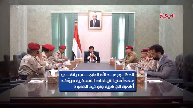 العليمي يناقش الجاهزية العسكرية وتعزيز التنسيق بين الوحدات والتشكيلات