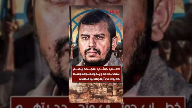 اتهامات حوثية للمنظمات الدولية بالاختراق وسط تحذيرات من كارثة إنسانية