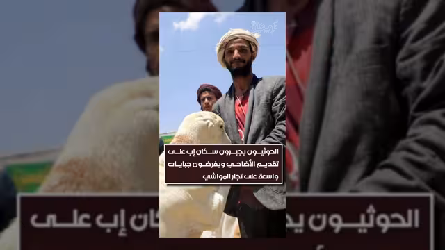 الحوثيون يفرضون جبايات واسعة ويجبرون سكان إب على تقديم الأضاحي