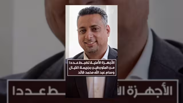 الأجهزة الأمنية تضبط المتورطين في اغتيال القائم بأعمال المدير التنفيذي للصندوق الاجتماعي
