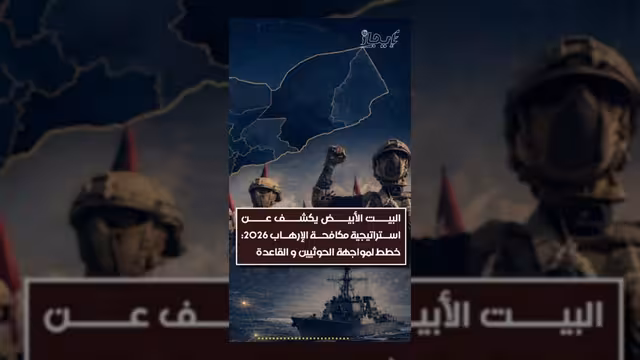 البيت الأبيض يكشف استراتيجية مكافحة الإرهاب لعام 2026