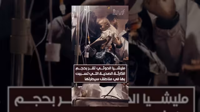 الحوثيون يقرون بتفاقم الكارثة الصحية في مناطق سيطرتهم