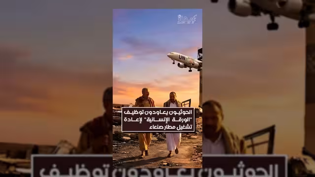 الحوثيون يوظفون الملف الإنساني للمطالبة بإعادة تشغيل مطار صنعاء