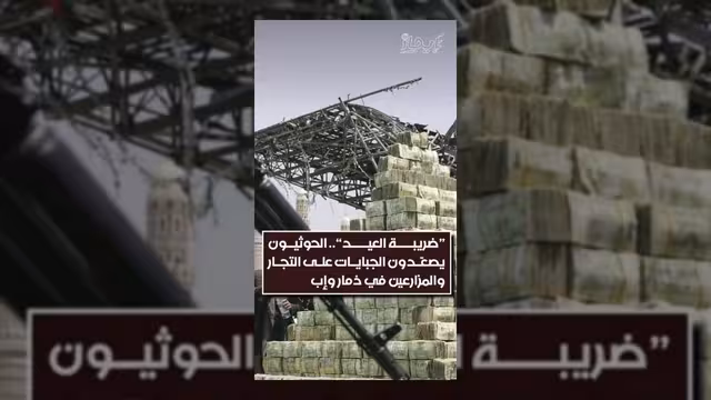 الحوثيون يصعدون الجبايات تحت مسمى "ضريبة العيد" في ذمار وإب