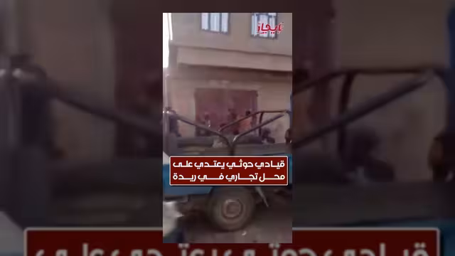 عناصر حوثية تعتدي على محل تجاري في مديرية ريدة