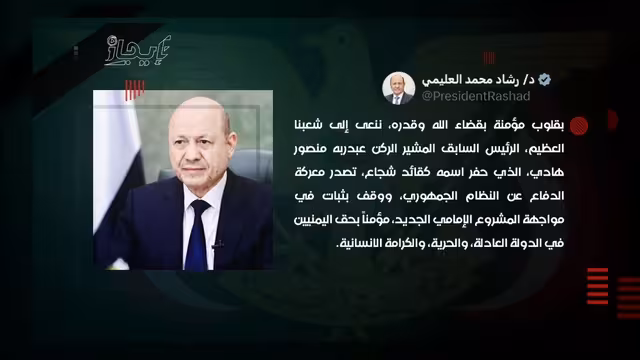 الرئيس العليمي يعزي في وفاة الرئيس السابق عبدربه منصور هادي